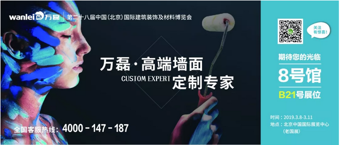 僅剩4天！萬磊邀您赴約第二十八中國（北京）建材展