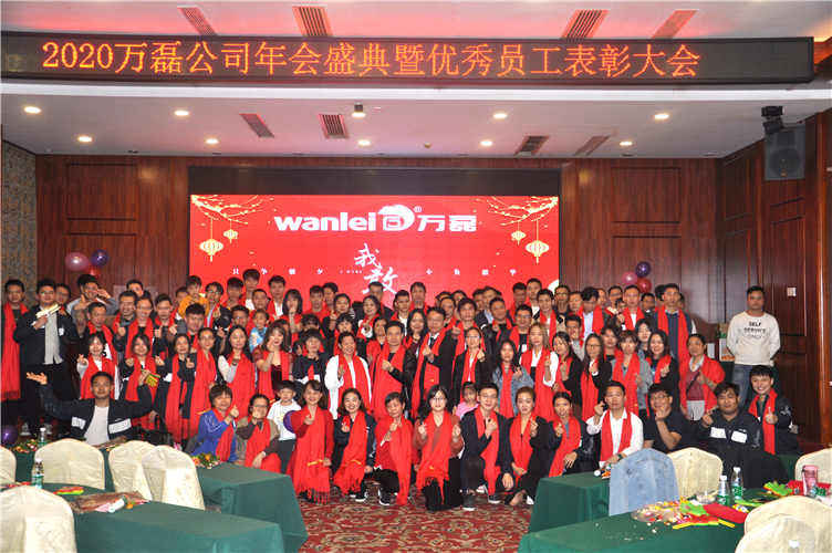 萬磊人歡聚一堂，只為追逐2020“萬磊夢”！